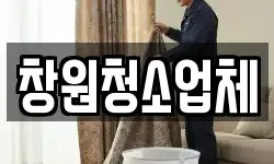 창원청소업체