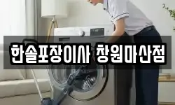 한솔포장이사 창원마산점
