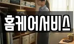 홈케어서비스