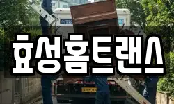 효성홈트랜스