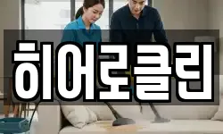 히어로클린