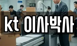 kt 이사박사