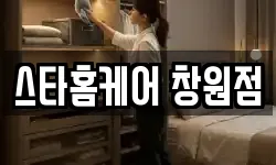 스타홈케어 창원점