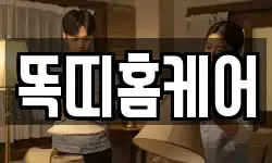 똑띠홈케어