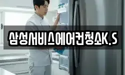 삼성서비스에어컨청소K.S