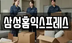 삼성홈익스프레스