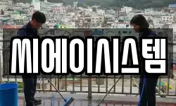 씨에이시스템