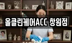 올클린케어ACC 창원점