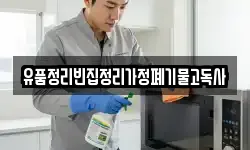 유품정리빈집정리가정폐기물고독사