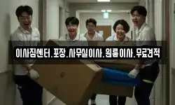 경상남도 창원시 의창구 내리동 이사,용달이사,포장이사,원룸이사,보관이사