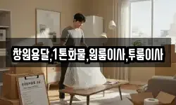 창원용달,1톤화물,원룸이사,투룸이사