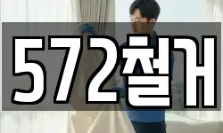 572철거