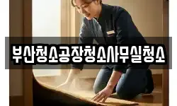 부산청소공장청소사무실청소