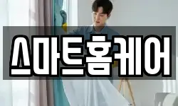 스마트홈케어