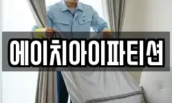 에이치아이파티션