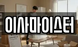 이사마이스터