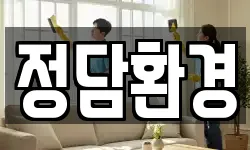 정담환경