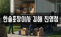 한솔포장이사 김해 진영점