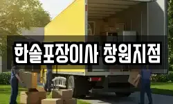 경상남도 창원시 의창구 대산면 이사,용달이사,포장이사,원룸이사,보관이사