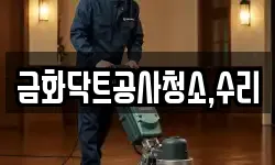 금화닥트공사청소,수리