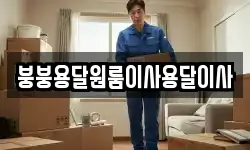 붕붕용달원룸이사용달이사