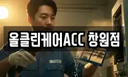 올클린케어ACC 창원점