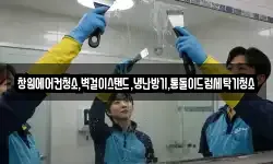 창원에어컨청소,벽걸이스탠드,냉난방기,통돌이드럼세탁기청소