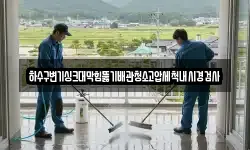 하수구변기싱크대막힘뚫기배관청소고압세척내시경검사