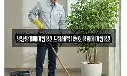 냉난방기에어컨청소,드럼세탁기청소,창원에어컨청소
