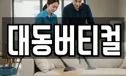 대동버티컬