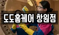 경상남도 창원시 의창구 도계동 청소,입주청소,사무실청소,에어컨청소
