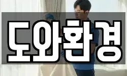 도와환경