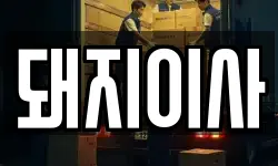 돼지이사