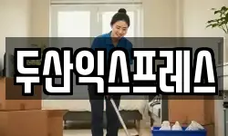 두산익스프레스