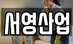 서영산업
