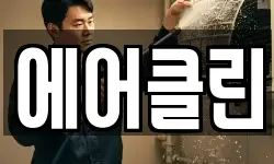 에어클린