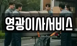 경상남도 창원시 의창구 도계동 이사,용달이사,포장이사,원룸이사,보관이사