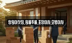 창원이삿짐,원룸투룸,포장이사,모범이사