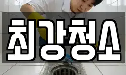최강청소