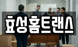효성홈트랜스