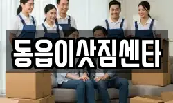 경상남도 창원시 의창구 동읍 이사,용달이사,포장이사,원룸이사,보관이사