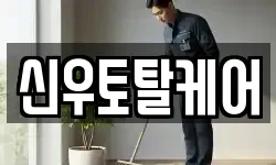 신우토탈케어
