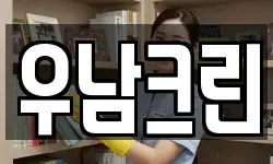 우남크린