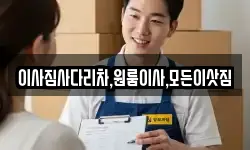 이사짐사다리차,원룸이사,모든이삿짐