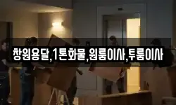 창원용달,1톤화물,원룸이사,투룸이사