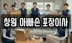 창원 아빠손 포장이사