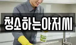청소하는아저씨