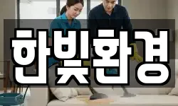 한빛환경