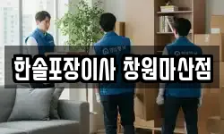 한솔포장이사 창원마산점