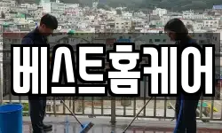 베스트홈케어